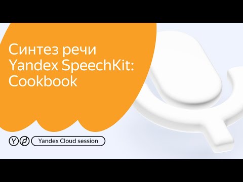Видео: Работа с синтезом речи Yandex SpeechKit