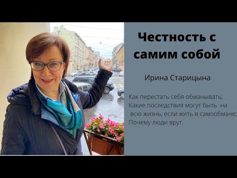 Видео: Честность с самим собой / Ирина Старицына
