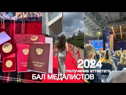Видео: БАЛ МЕДАЛИСТОВ 2024 + получение аттестата и поиск платья