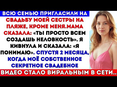 Видео: Мама Сказала, Что Я Сделаю Свадьбу Моей Сестры «Неловкой», Поэтому Меня Не Пригласили; Они Понятия