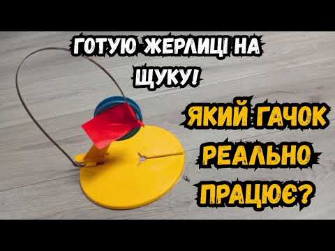 Видео:  Як вибрати гачок для жерллиці щоб не втратити щуку