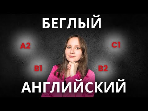 Видео: как начать БЕГЛО говорить на АНГЛИЙСКОМ: избегай эти ОШИБКИ
