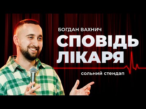 Видео: Богдан Вахнич | СОЛЬНИЙ СТЕНДАП КОНЦЕРТ | СПОВІДЬ ЛІКАРЯ