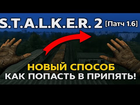 Видео: S.T.A.L.K.E.R 2 [Патч 1.6] Новый способ как попасть в Припять!