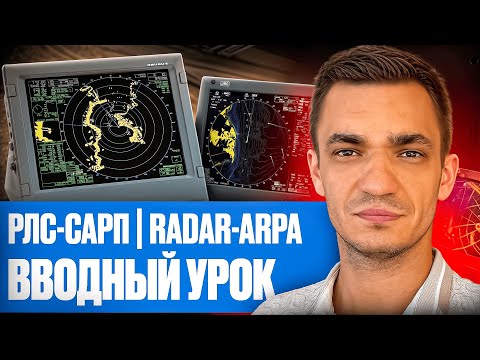 Видео: Вводный урок Radar-ARPA РЛС-САРП