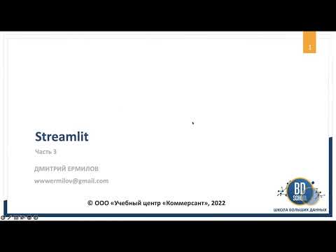 Видео: Функциональное веб приложение на Streamlit часть 3 - Курсы "Школы Больших Данных" г. Москва