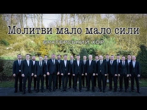 Видео: Молитви мало-мало сили
