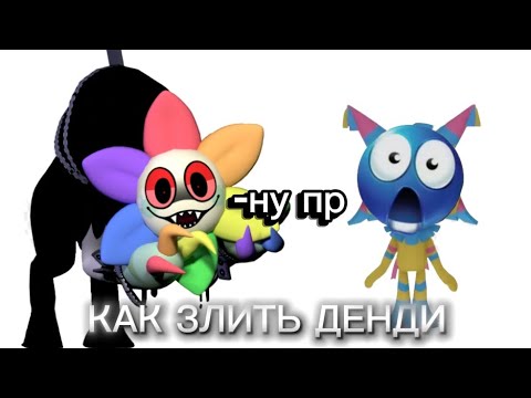 Видео: Как правильно злить Денди "Мир Денди"