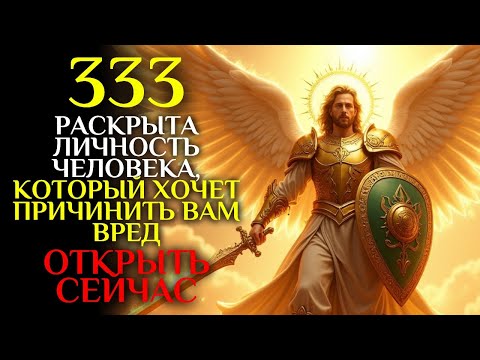 Видео: Ангел Михаил раскрывает: личность человека, который хочет причинить вам боль, раскрыта