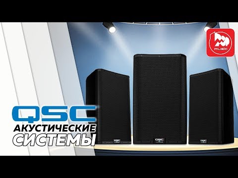 Видео: QSC K8.2, K10.2 и K12.2 – активные акустические системы новой линейки K.2 Series