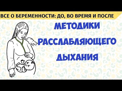 Видео: Расслабляющее дыхание при беременности. Все о беременности