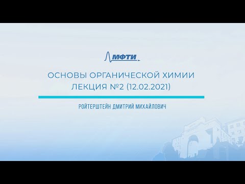 Видео: "Основы органической химии", Ройтерштейн Д. М. 12.02.2021г.