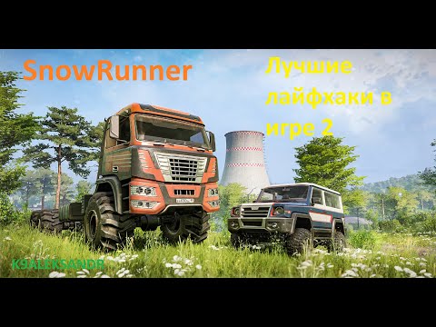 Видео: SnowRunner Лучшие лайфхаки в игре 2