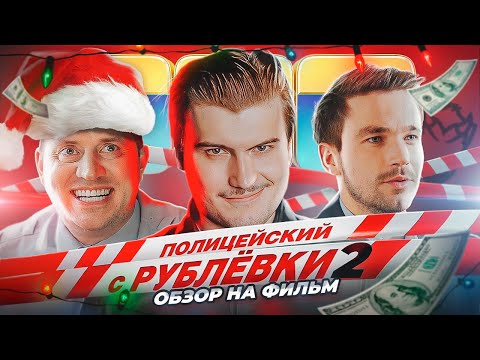 Видео: Обзор на фильм - Полицейский с рублевки 2! [В пекло]