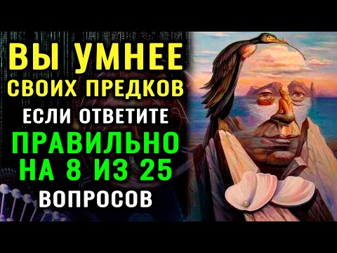 Видео: ТОЛЬКО СУПЕР ИНТЕЛЛЕКТ ОТВЕТИТ верно на 25 из 25 вопросов. ТЕСТ НА ЭРУДИЦИЮ. Империя тестов