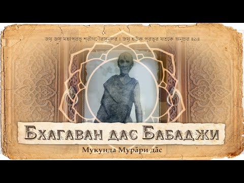 Видео: Великий маха-бхагавата-вайшнав — Шрила Бхагаван дас Бабаджи. Его жизнь и деяния в Амбика Калне