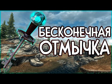 Видео: Oblivion БЕСКОНЕЧНАЯ ОТМЫЧКА Скелетный Ключ [Квест Ноктюрнал]