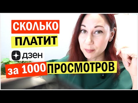 Видео: Сколько платит дзен за 1000 просмотров?