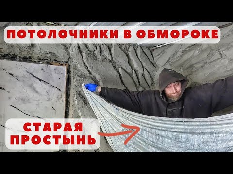 Видео: НАТЯЖНОЙ ПОТОЛОК из старых простыней за копейки...