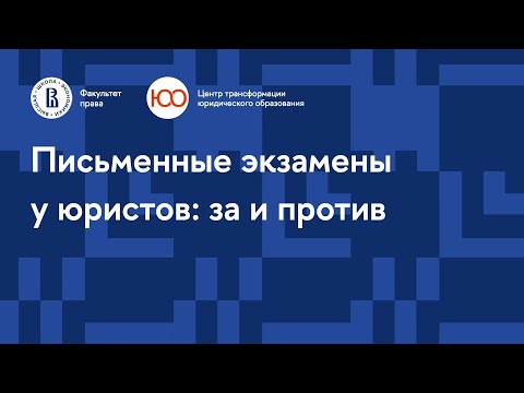Видео: Письменные экзамены у юристов: за и против