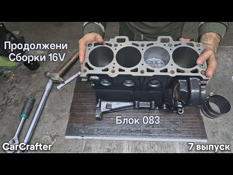 Видео: Продолжаем сборку Блока 083