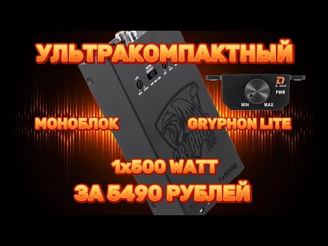Видео: Обзор и установка моноблока DL AUDIO GRYPHON LITE 1.500