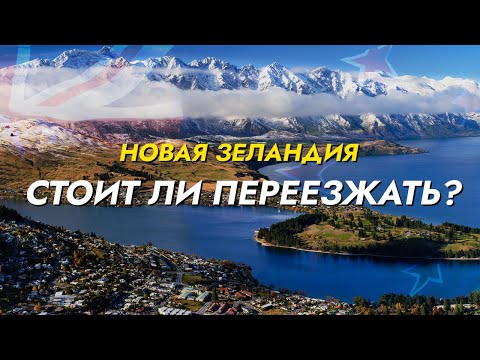 Видео: Стоит ли переезжать в Новую Зеландию в 2025/2026?
