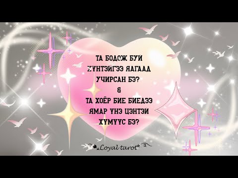 Видео: 💕💟💕 Та бодож буй хүнтэйгээ яагаад учирсан бэ? Та түүний хувьд хэн бэ? 💕💟💕/Нэмэлттэй/
