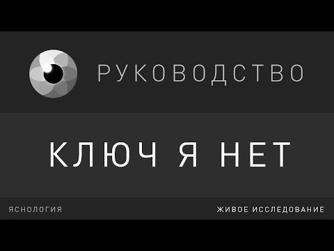 Видео: ИССЛЕДОВАНИЕ | Руководство Ключ Я НЕТ | Рома Косточка