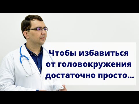 Видео: Как вылечить головокружение?