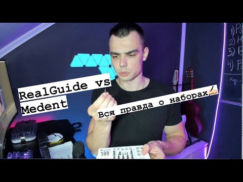 Видео: Сравниваем навигационные наборы RealGuide и его аналог MeDent. Плюсы и Минусы, только правда!