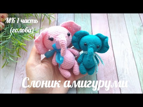 Видео: СЛОНИК 1 часть -голова. Мастер класс игрушка крючком.