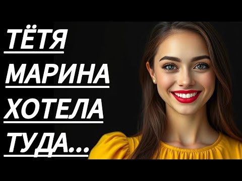 Видео: 🔥 В ТОТ ВЕЧЕР ТЁТЯ МАРИНА УЧИЛА МНОГОМУ... - Истории из жизни,  Любовные истории, Аудиорассказ