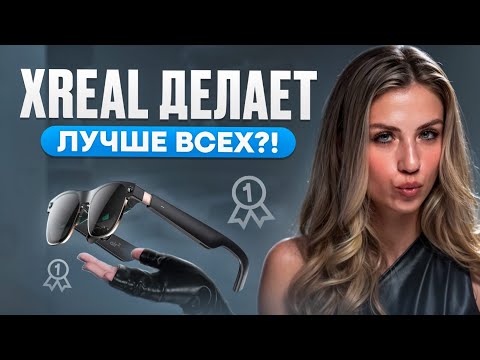 Видео: Как XREAL ПЕРЕВЕРНУЛА AR рынок?! 