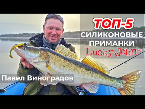 Видео: ТОП-5 силиконовых приманок LUCKY JOHN / Павел Виноградов