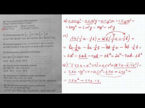 Видео: Көпмүшеге амалдар қолдану 7 сынып алгебра