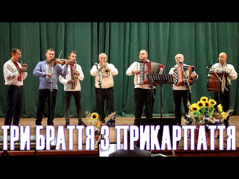 Видео: Три браття з прикарпаття виступ на концерті день незалежності