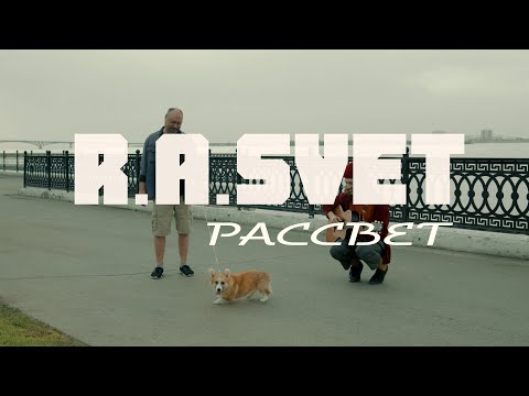Видео: R.A.SVET - МЕНЯ СПАСЁТ РАССВЕТ