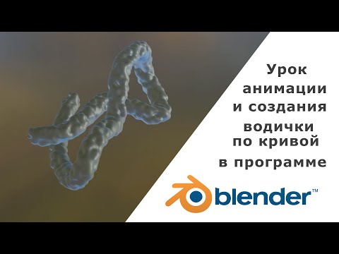 Видео: Анимация потока воды по кривой - урок Blender