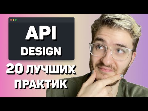 Видео: КАК СПРОЕКТИРОВАТЬ ХОРОШИЙ API: 20 ЛУЧШИХ ПРАКТИК