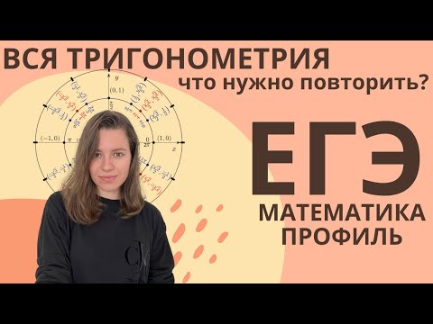 Видео: ВСЯ ТРИГОНОМЕТРИЯ |ПРОФИЛЬ ЕГЭ  МАТЕМАТИКА
