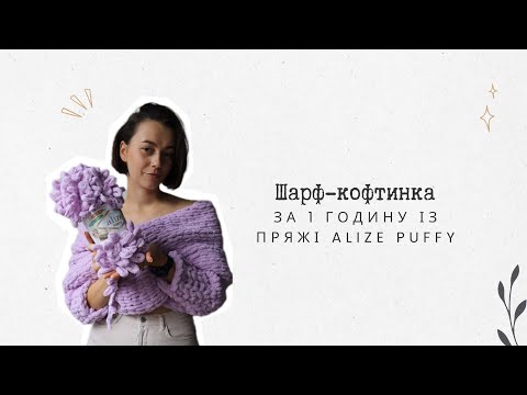 Видео: Шарф-кофтинка із пряжі з петельками/Alize Puffy/Що зв'язати із Alize Puffy?