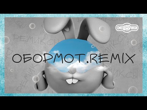 Видео: ОБОРМОТ - OFFICIAL REMIX (СМЕШАРИКИ РЕМИКС)