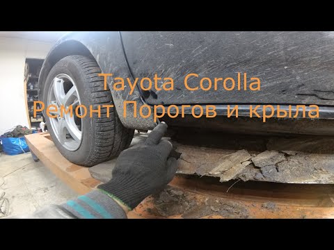 Видео: Toyota Corolla E120 Замена порогов и ремонт крыла
