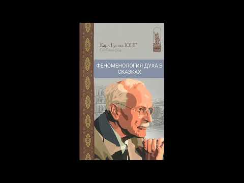Видео: ФЕНОМЕНОЛОГИЯ ДУХА В СКАЗКАХ