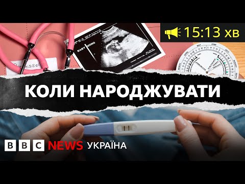 Видео: До якого віку жінки можуть відкласти народження дитини| ВВС Уголос