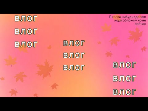 Видео: Влог первого ноября 🍁