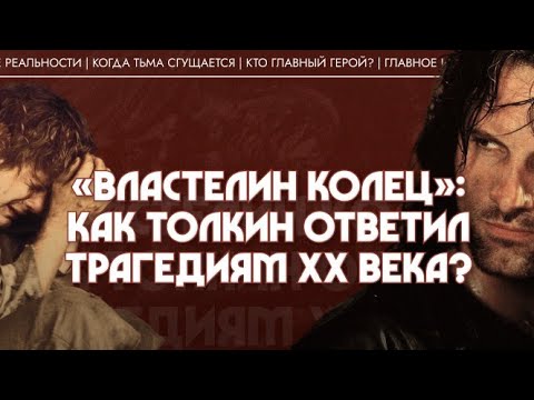 Видео: «Властелин колец»: как Толкин ответил трагедиям ХХ века? Мария Штейнман