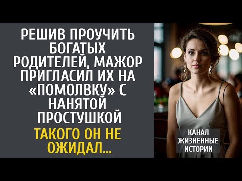 Видео: Решив проучить богатых родителей, пригласил их на «помолвку» с нанятой простушкой… Если бы он знал…