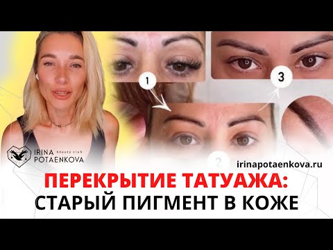 Видео: Перекрытие перманентного макияжа: смешение пигментов в перманентном макияже в коже клиента
